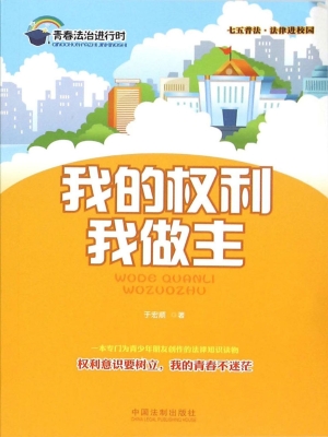 我的权利我做主