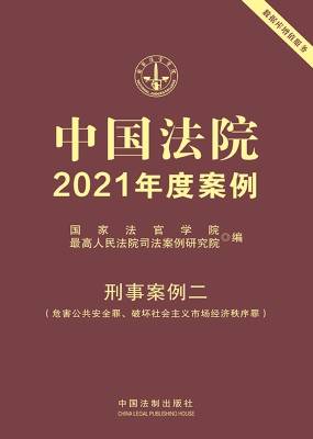 中国法院2021年度案例