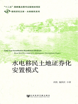 水电移民土地证券化安
