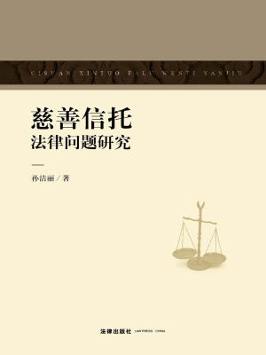 慈善信托法律问题研究