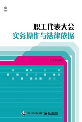 职工代表大会实务操作