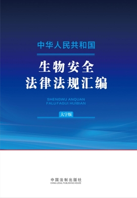 中华人民共和国生物安