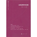 全球治理中的伦理