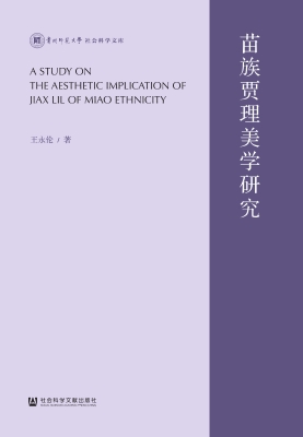 苗族贾理美学研究