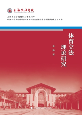体育立法理论研究