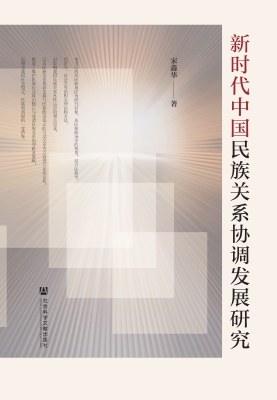 新时代中国民族关系协