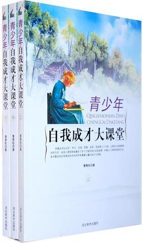 青少年自我成才大课堂
