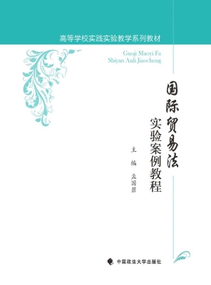 国际贸易法实验案例教