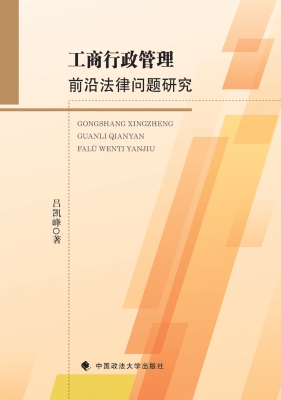 工商行政管理前沿法律