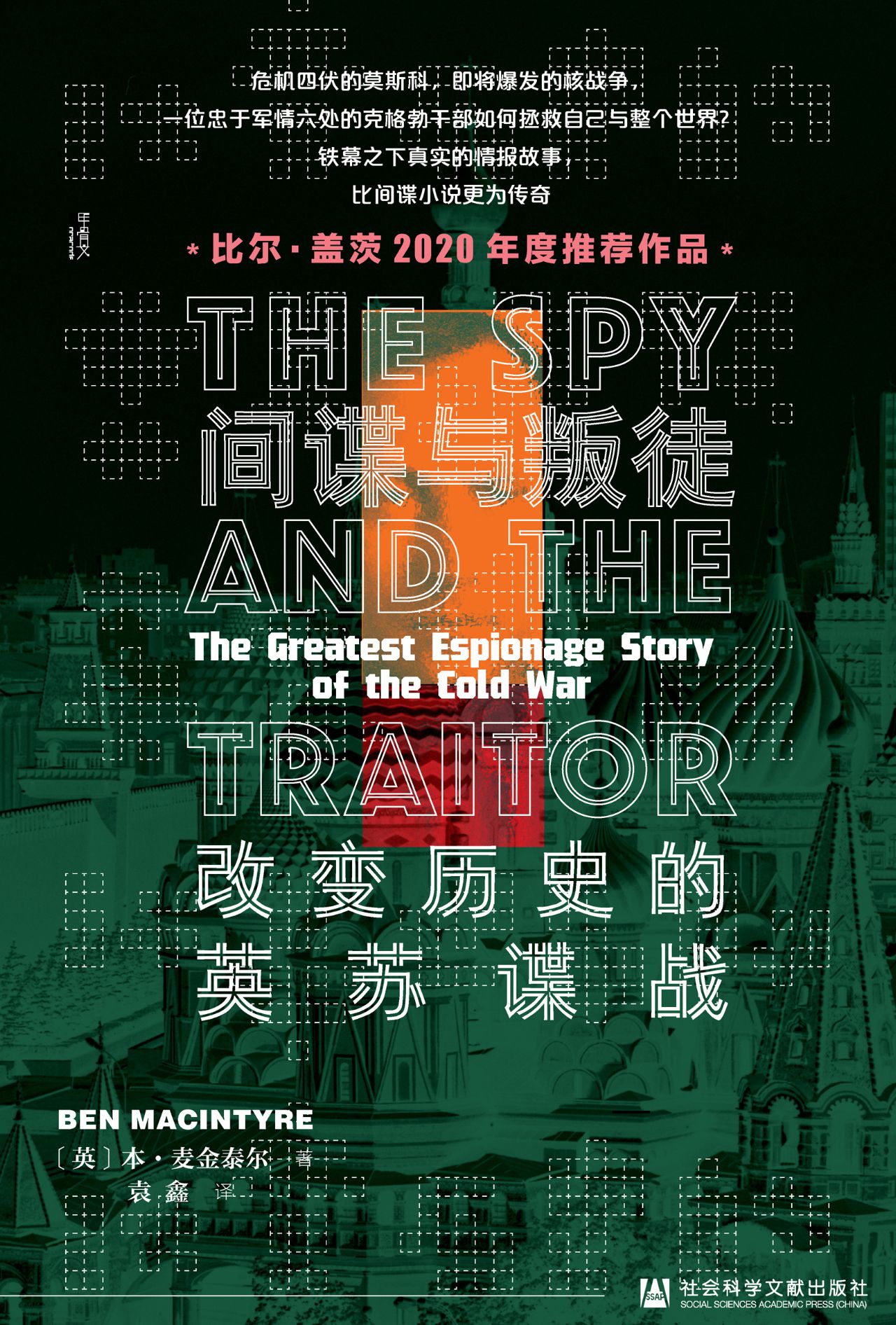 间谍与叛徒：改变历史的