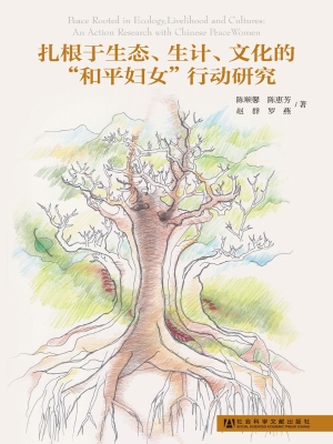 扎根于生态、生计、文