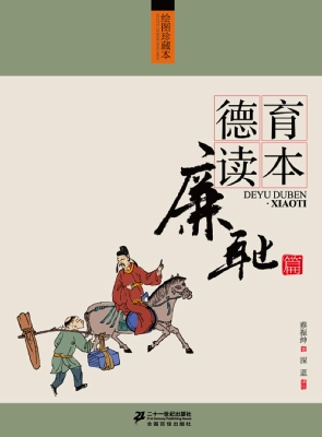 德育读本——廉耻篇（绘