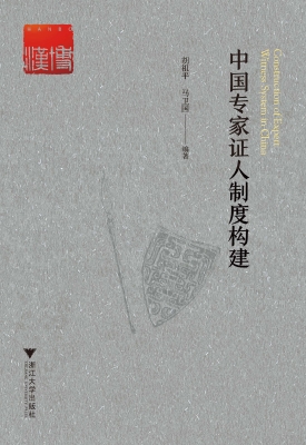 中国专家证人制度构建