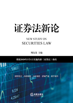 证券法新论