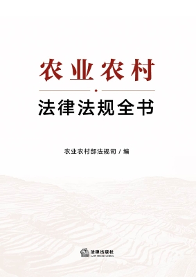 农业农村法律法规全书