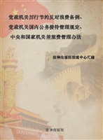 党政机关厉行节约反对