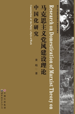 马克思主义党风建设理
