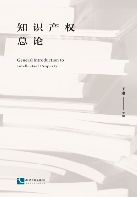 知识产权总论