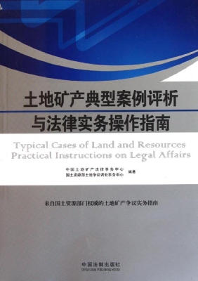 土地矿产典型案例评析