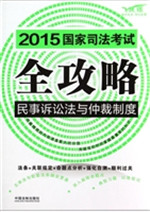 2015国家司法考试全攻