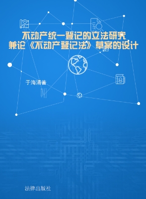 不动产统一登记的立法