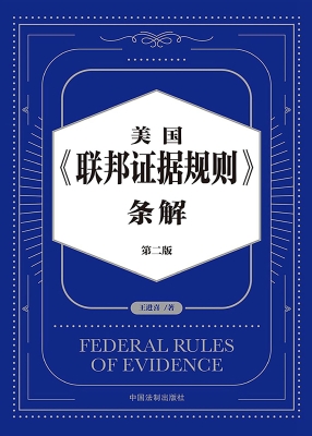 美国《联邦证据规则》