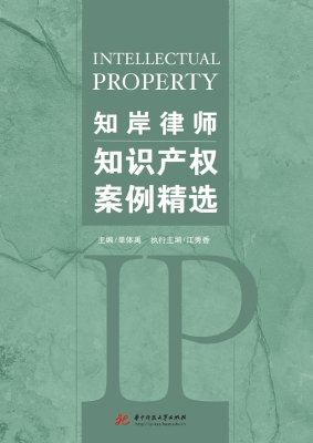 知岸律师知识产权案例