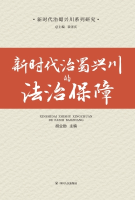 新时代治蜀兴川的法治
