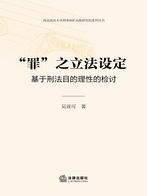 “罪”之立法设定：基于