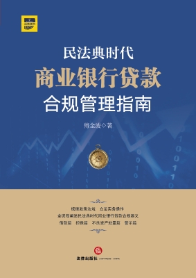 民法典时代商业银行贷