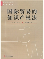 国际贸易的知识产权法
