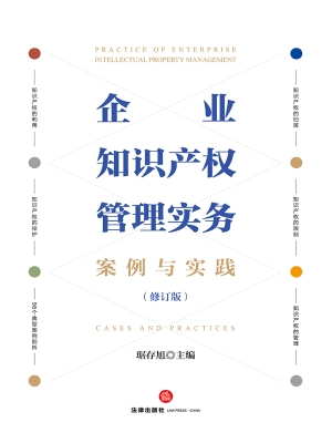 企业知识产权管理实务