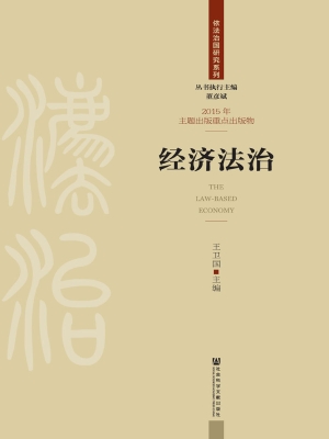 经济法治