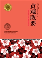 贞观政要