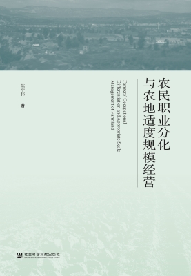 农民职业分化与农地适