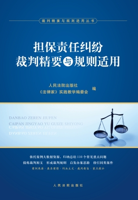 担保责任纠纷裁判精要