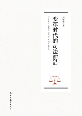 变革时代的司法前沿