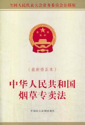 中华人民共和国烟草专