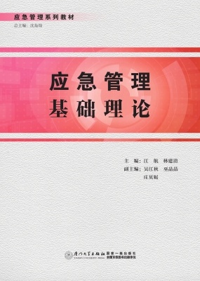 应急管理基础理论