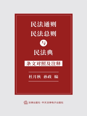 民法通则、民法总则与