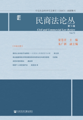 民商法论丛（第72卷）