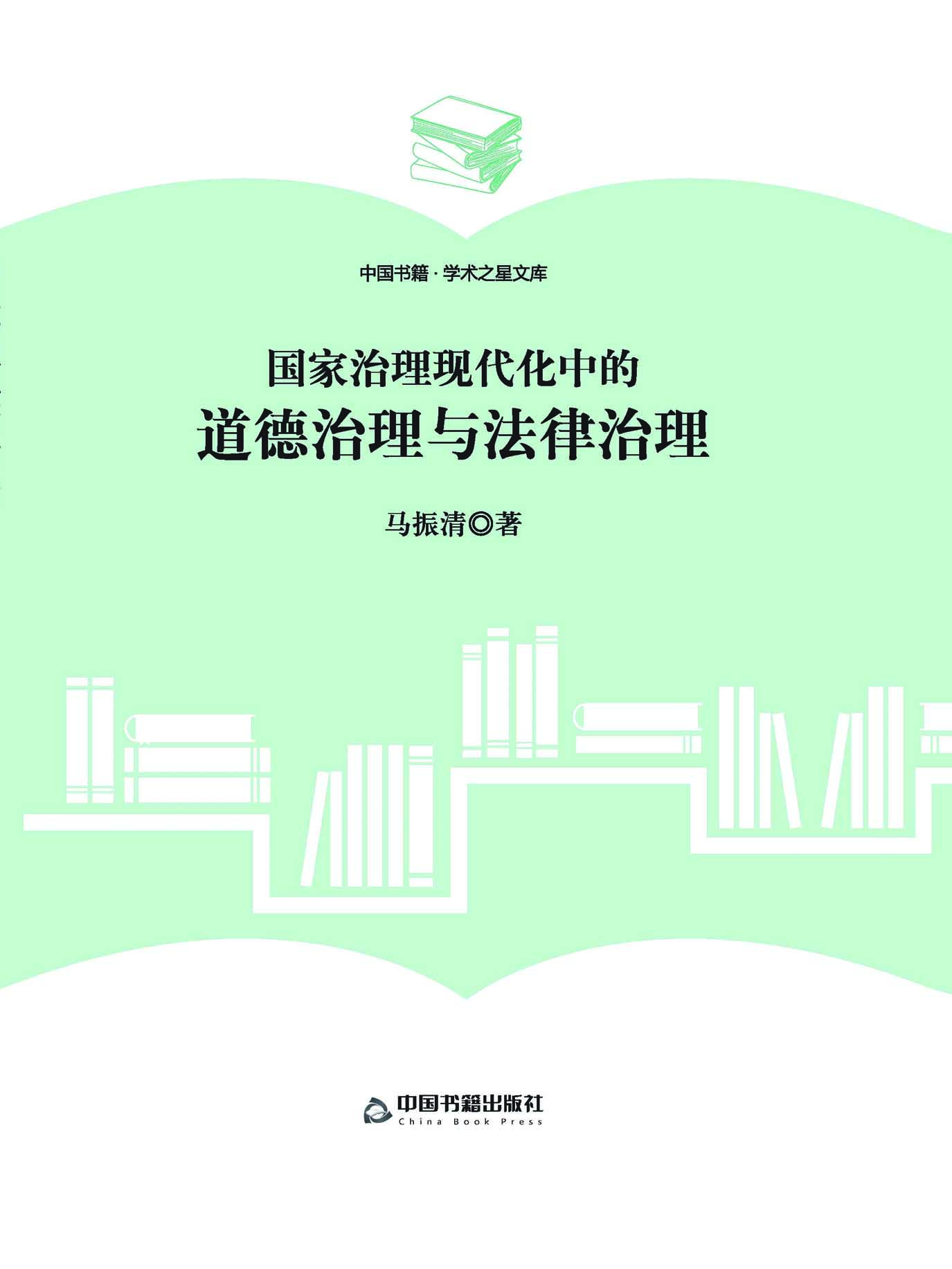 国家治理现代化中的道