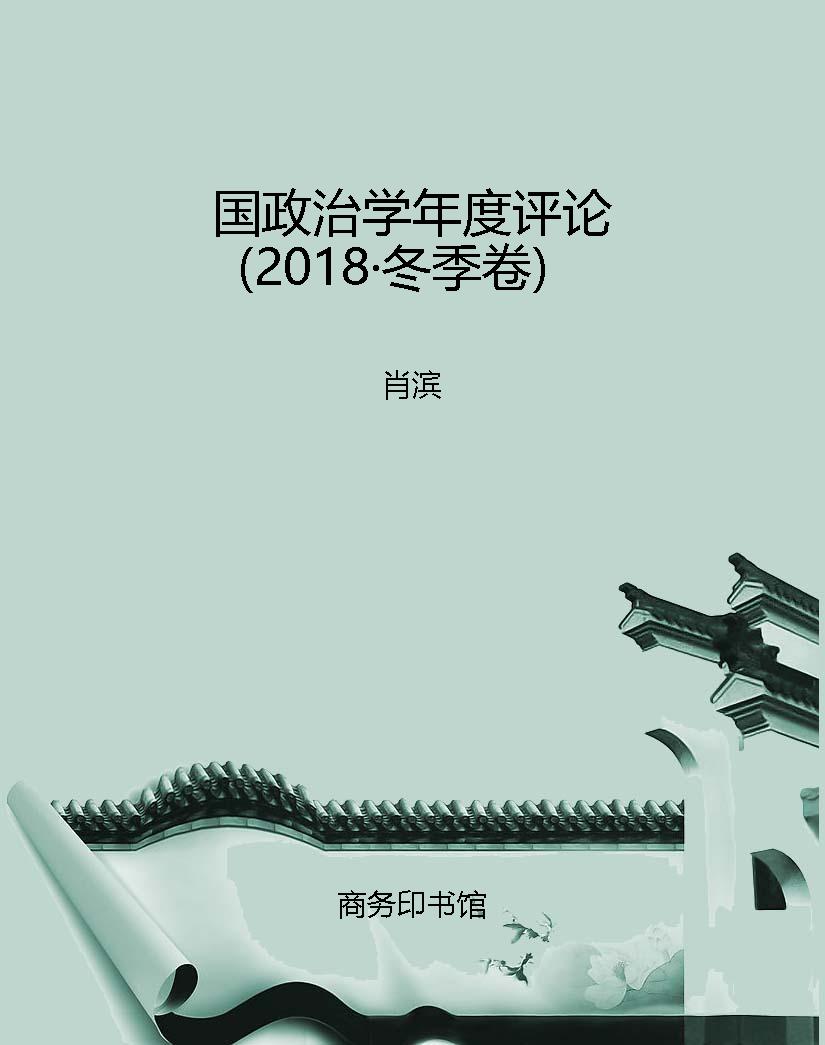 国政治学年度评论（2018
