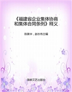 《福建省企业集体协商