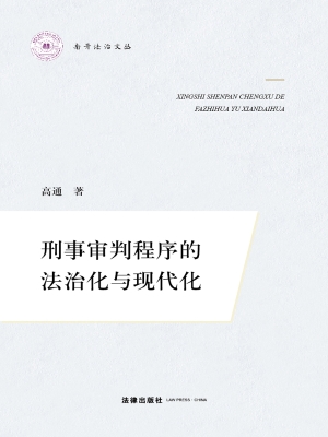 刑事审判程序的法治化