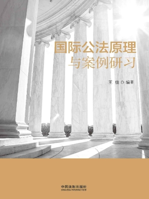 国际公法原理与案例研