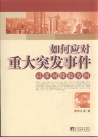 如何应对重大突发事件