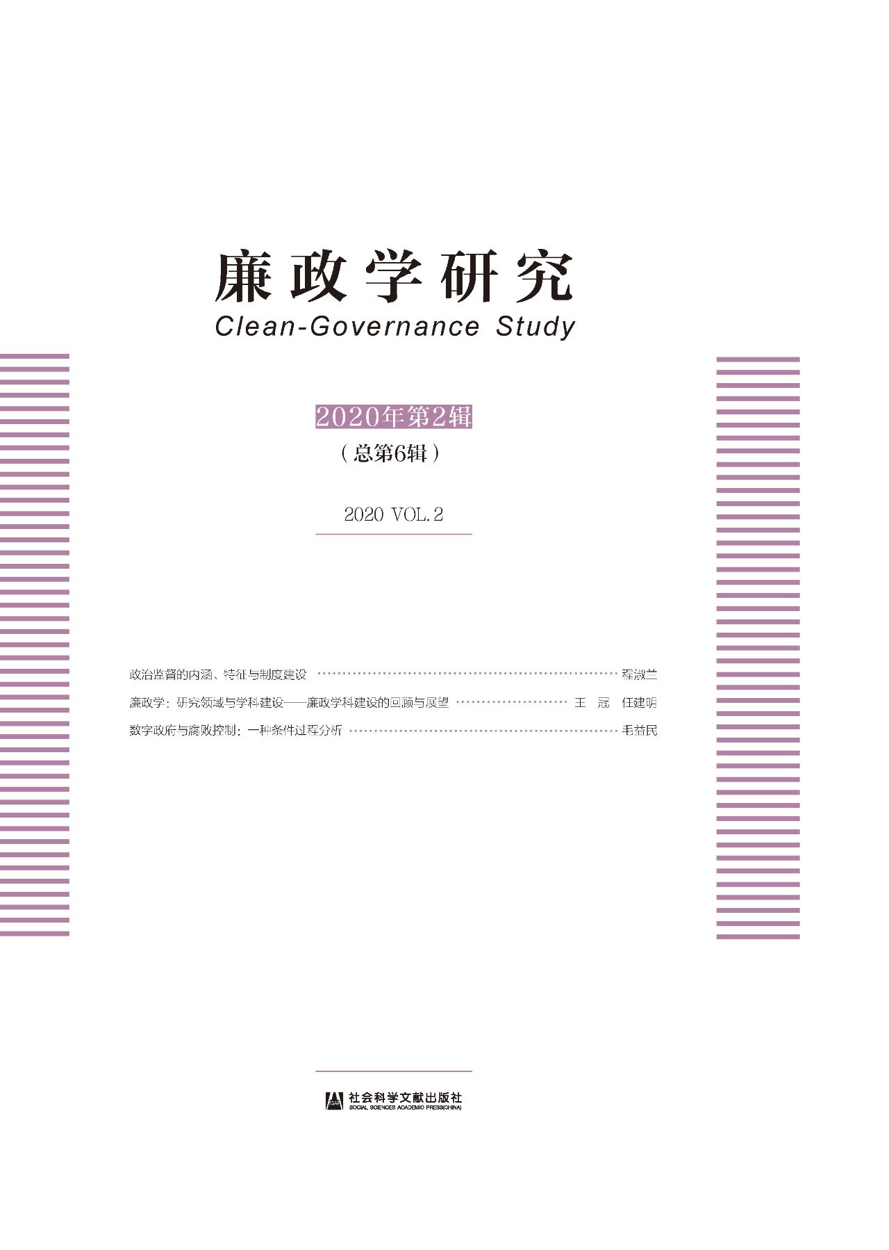 廉政学研究（2020年第2