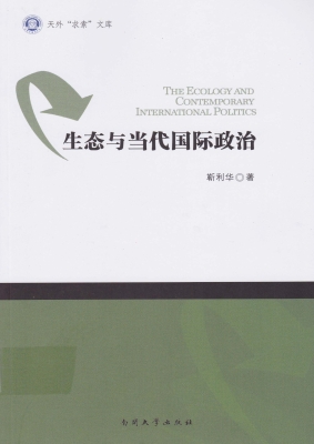 生态与当代国际政治