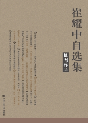 崔耀中自选集·报刊作